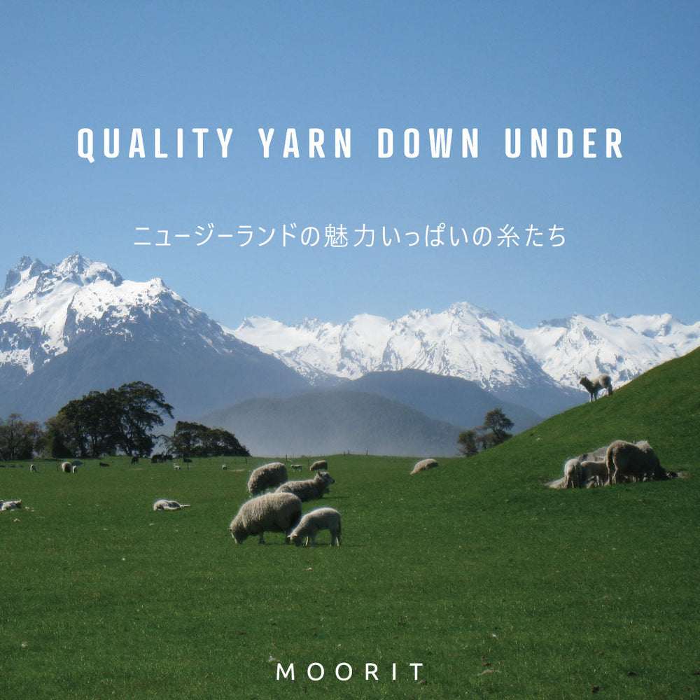 QUALITY YARN DOWN UNDER　ニュージーランドの魅力いっぱいの糸たち