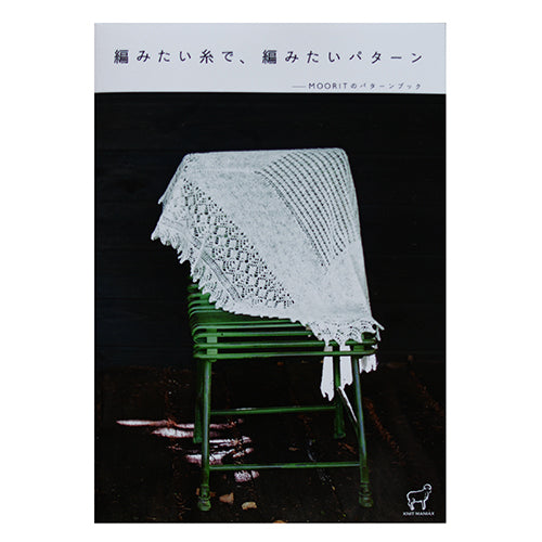 書籍「編みたい糸で、編みたいパターン」お詫びと訂正