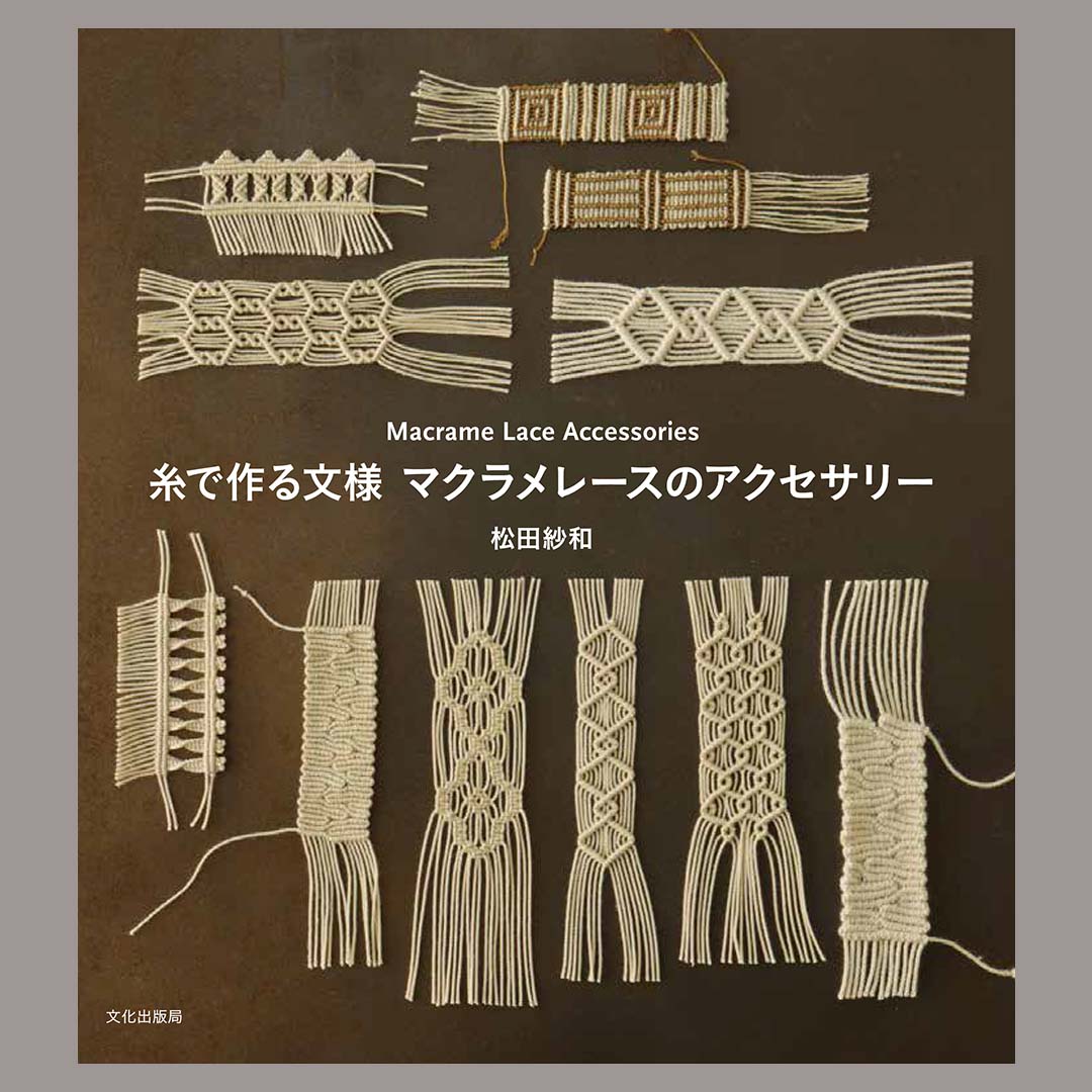 松田紗和 糸で作る文様 マクラメレースのアクセサリー – moorit 松田紗和 糸で作る文様 マクラメレースのアクセサリー – moorit